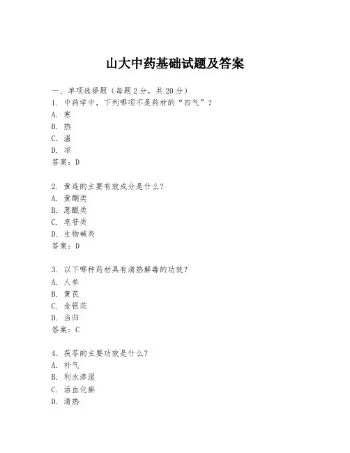 山大中药基础试题及答案