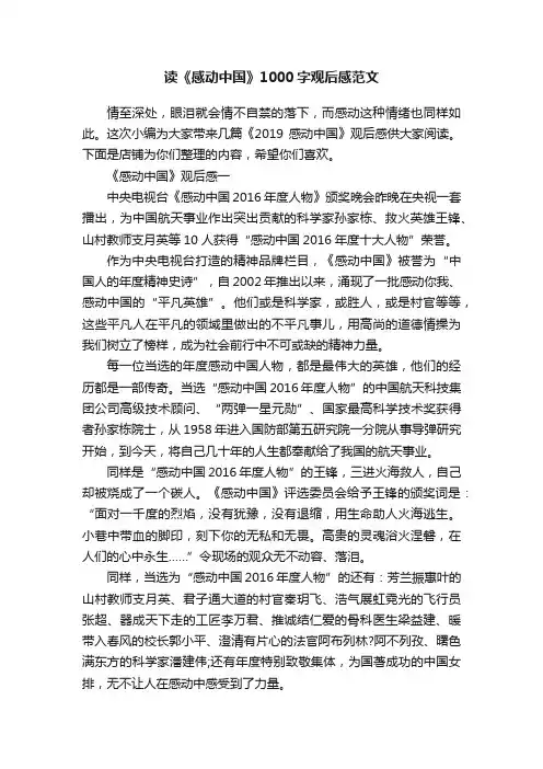 读《感动中国》1000字观后感范文