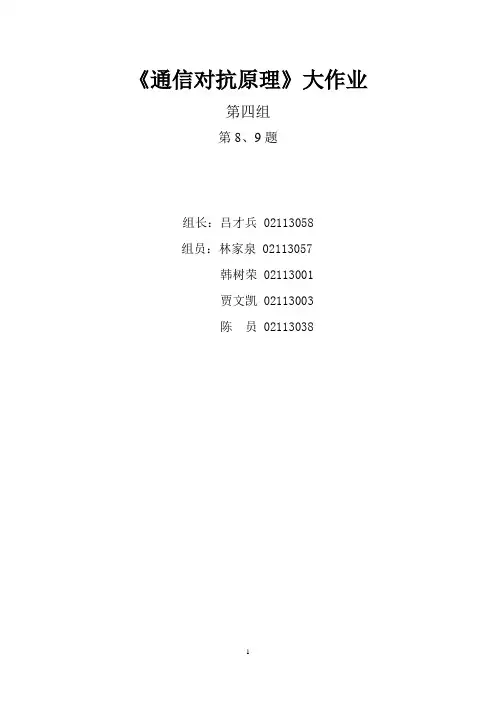 《通信对抗原理》大作业(第四组)