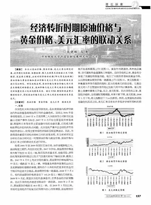 经济转折时期原油价格与黄金价格、美元汇率的联动关系