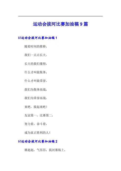 运动会拔河比赛加油稿9篇