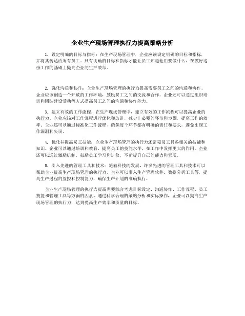 企业生产现场管理执行力提高策略分析