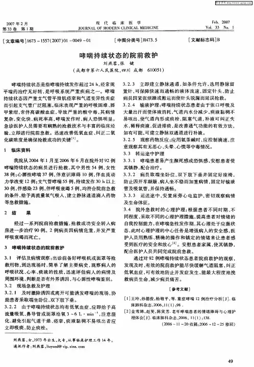 哮喘持续状态的院前救护