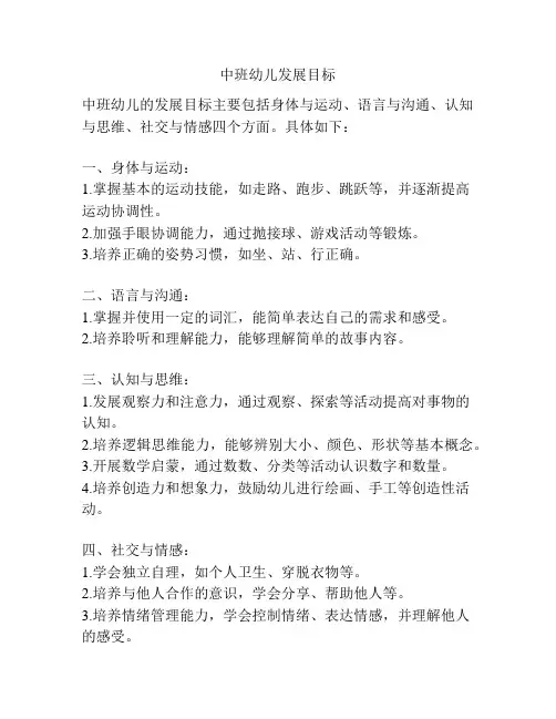 中班幼儿发展目标