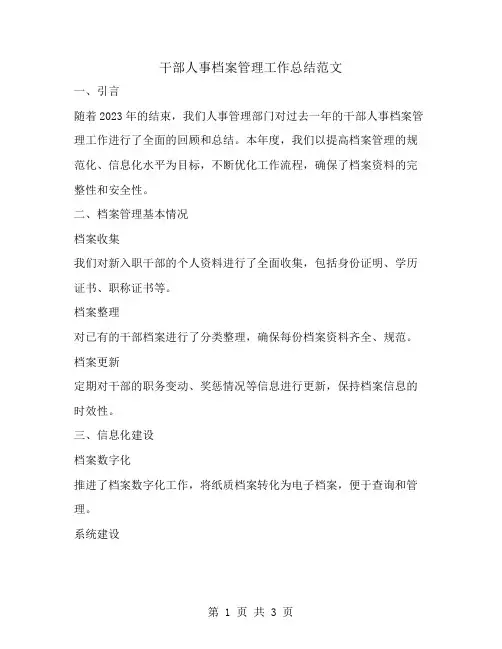 干部人事档案管理工作总结范文