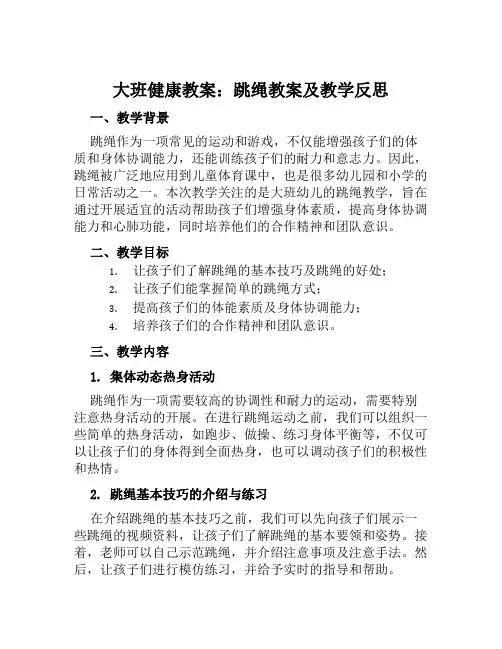 大班健康教案跳绳教案及教学反思