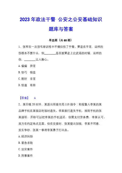 2023年政法干警公安之公安基础知识题库与答案