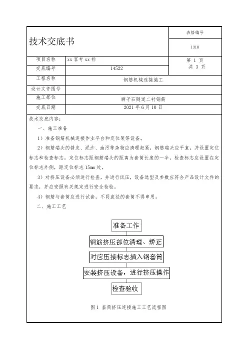4.2钢筋机械连接技术交底(冷挤压)