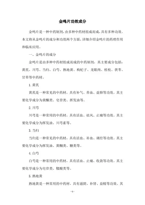金鸣片功效成分