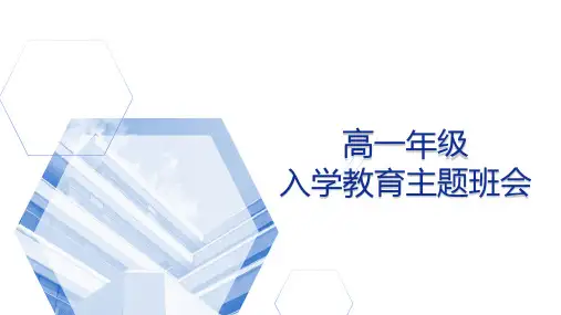 2024-2025学年高一上学期入学教育主题班会课件