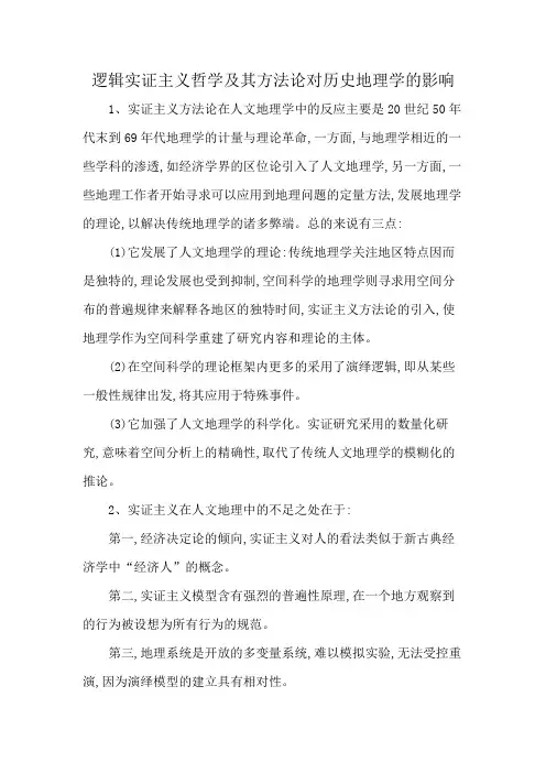 逻辑实证主义哲学及其方法论对历史地理学的影响