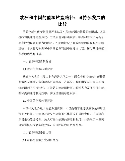 欧洲和中国的能源转型路径：可持续发展的比较
