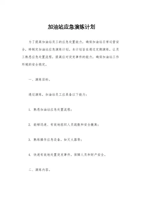 加油站应急演练计划