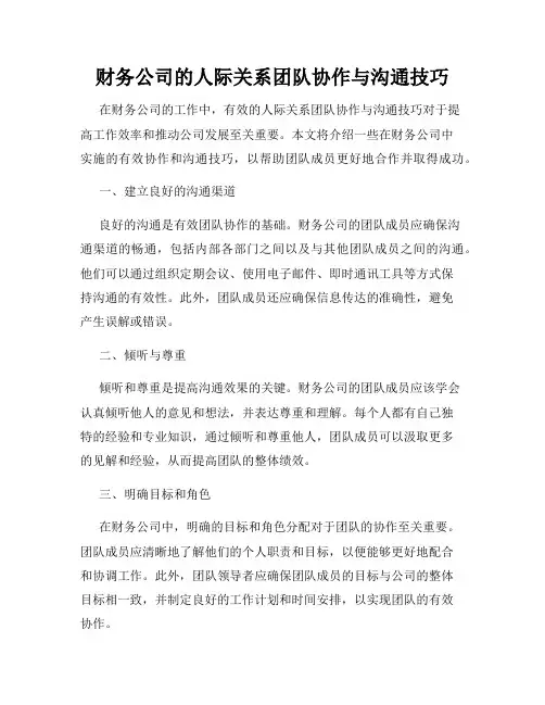 财务公司的人际关系团队协作与沟通技巧