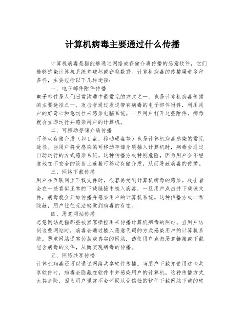 计算机病毒主要通过什么传播