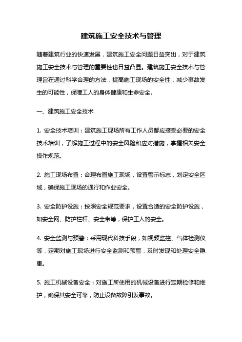建筑施工安全技术与管理