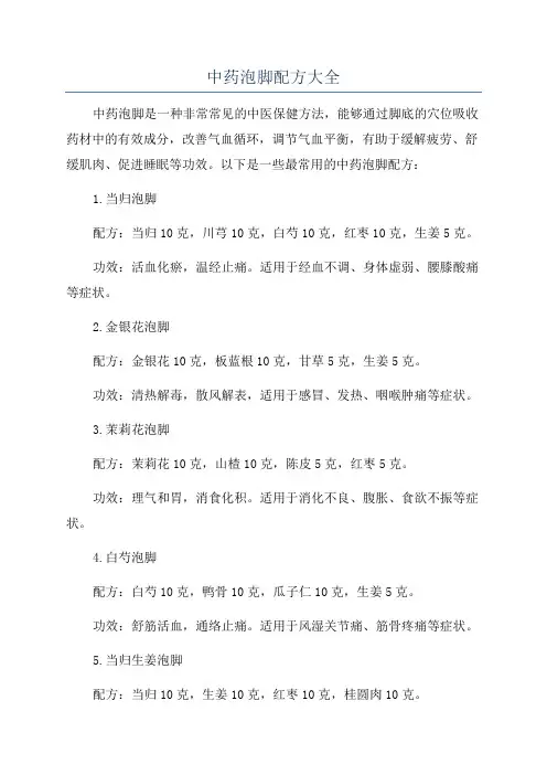 中药泡脚配方大全