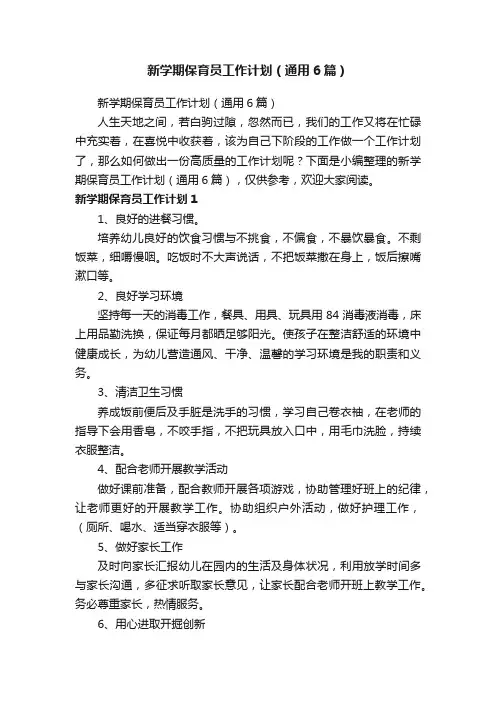 新学期保育员工作计划（通用6篇）