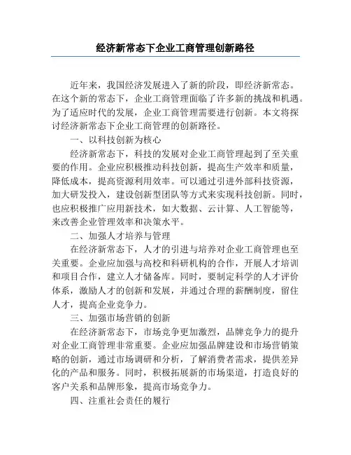 经济新常态下企业工商管理创新路径