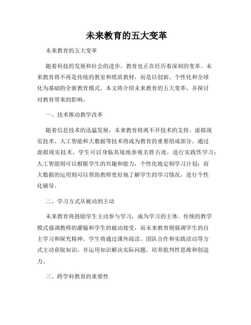  未来教育的五大变革