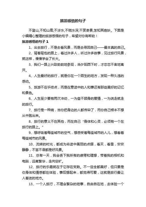 旅游感悟的句子