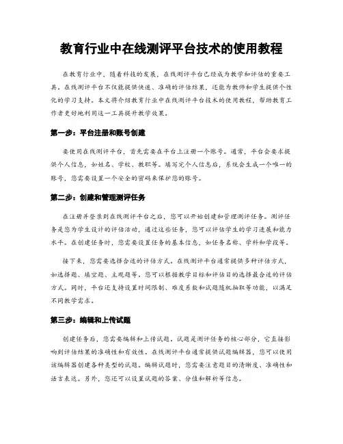 教育行业中在线测评平台技术的使用教程