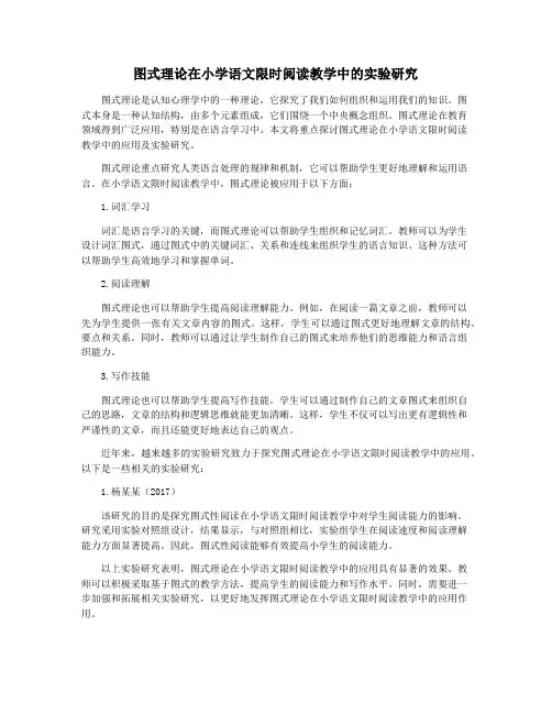 图式理论在小学语文限时阅读教学中的实验研究