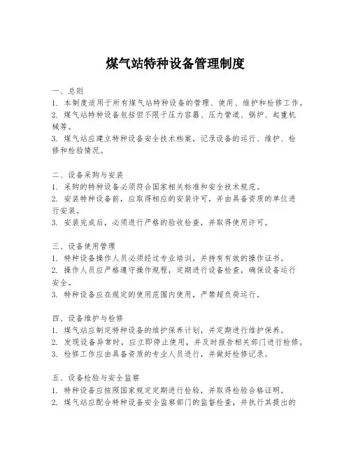 煤气站特种设备管理制度