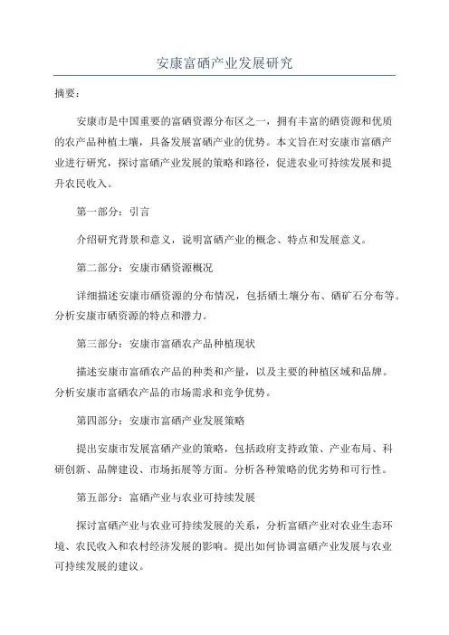 安康富硒产业发展研究