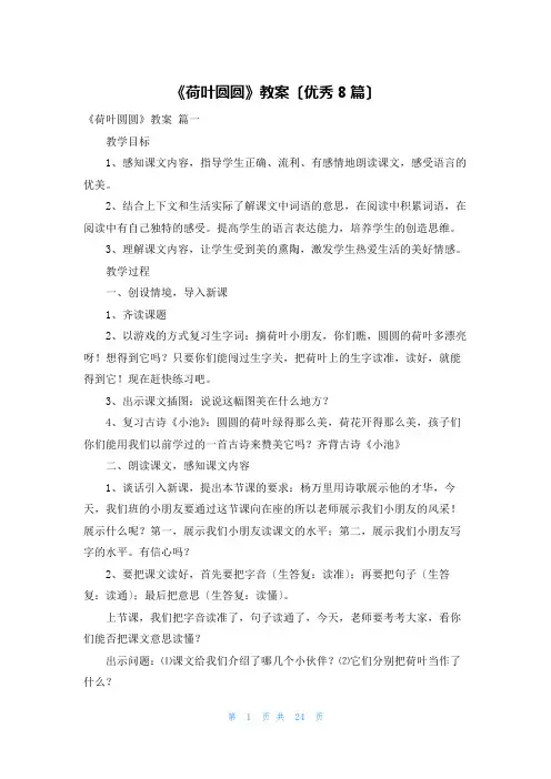 《荷叶圆圆》教案(优秀8篇)