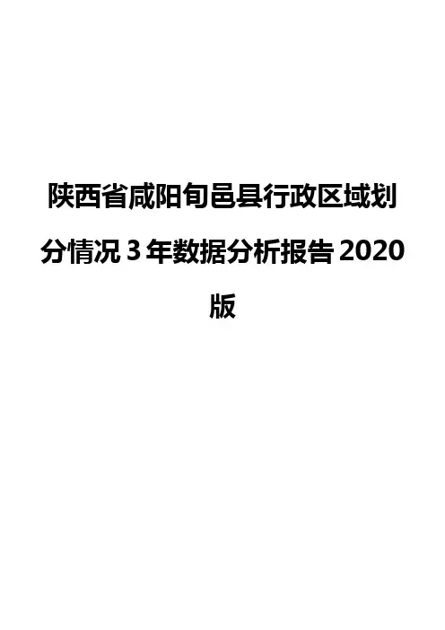陕西省咸阳旬邑县行政区域划分情况3年数据分析报告2020版