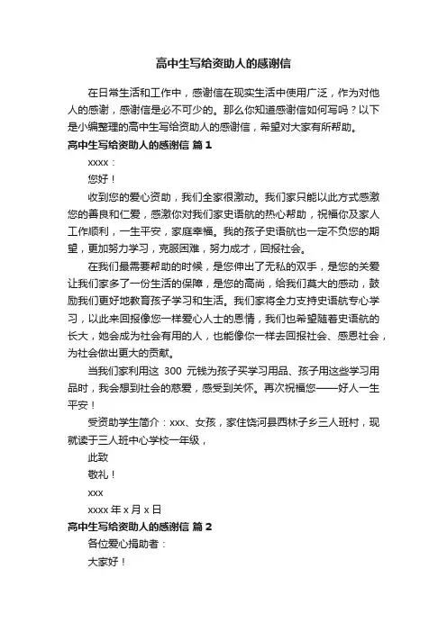 高中生写给资助人的感谢信（通用6篇）