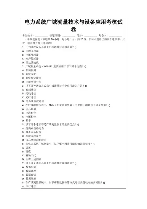 电力系统广域测量技术与设备应用考核试卷