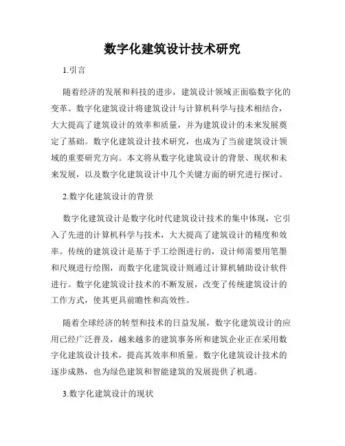 数字化建筑设计技术研究