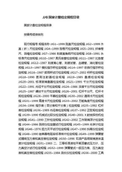 JJG国家计量检定规程目录