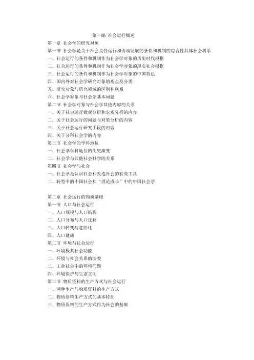 《社会学概论新修》(第四版)章节目录