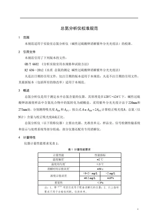 总氮分析仪校准规范