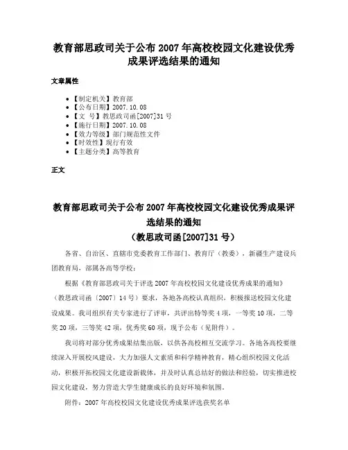 教育部思政司关于公布2007年高校校园文化建设优秀成果评选结果的通知