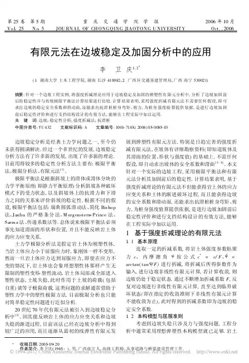 有限元法在边坡稳定及加固分析中的应用