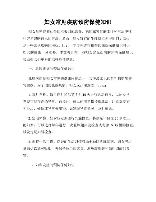 妇女常见疾病预防保健知识