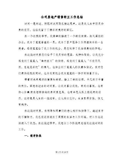 公司房地产销售转正工作总结（4篇）