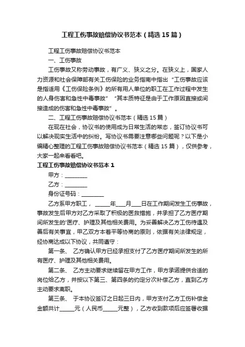 工程工伤事故赔偿协议书范本（精选15篇）
