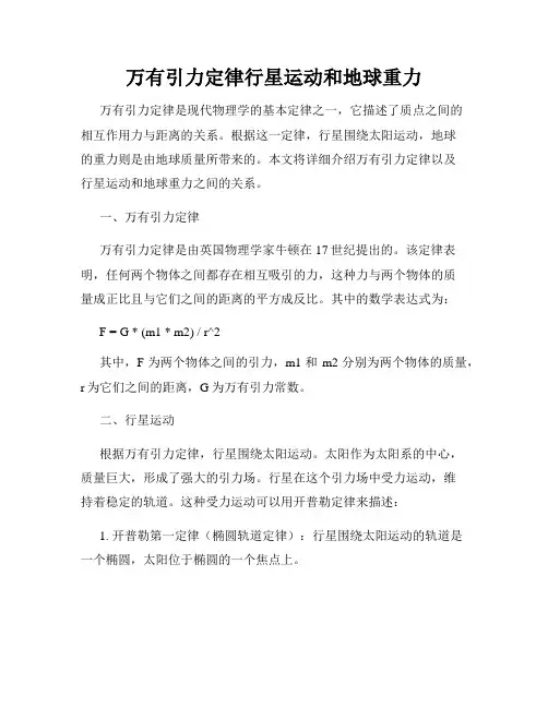 万有引力定律行星运动和地球重力