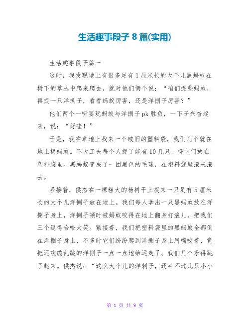 生活趣事段子8篇(实用)