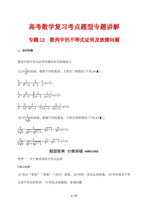 高考数学复习考点题型专题讲解12 数列中的不等式证明及放缩问题