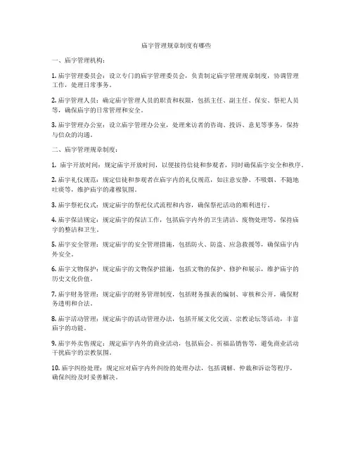 庙宇管理规章制度有哪些