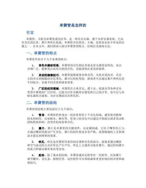 单簧管是怎样的