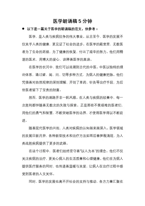 医学朗诵稿5分钟