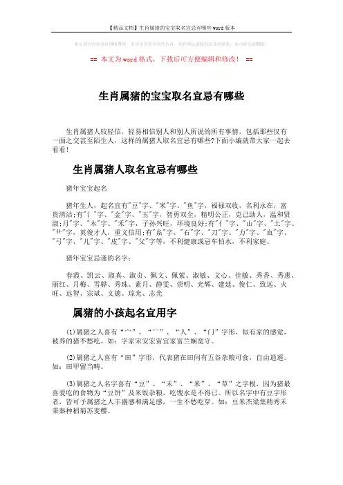 【精品文档】生肖属猪的宝宝取名宜忌有哪些word版本 (3页)