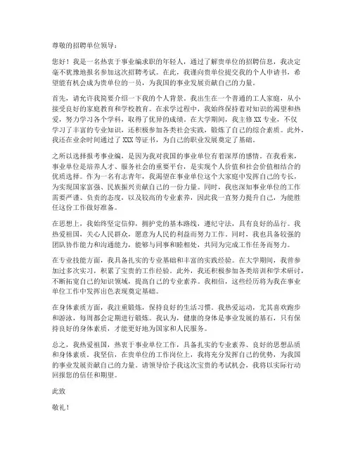个人报考事业编申请书模板